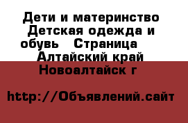 Дети и материнство Детская одежда и обувь - Страница 10 . Алтайский край,Новоалтайск г.